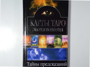 Таро эпохи Водолея
