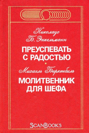 Преуспевать с радостью. Молитвенник для шефа