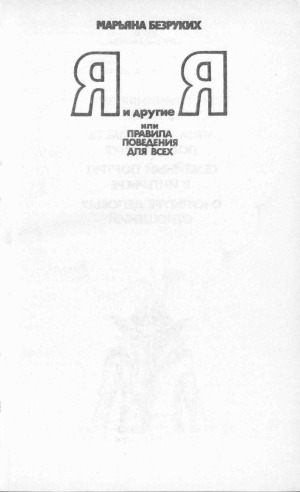 Я и другие Я, или Правила поведения для всех.