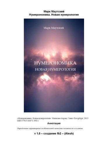 Нумерономика. Новая нумерология