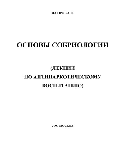 Основы собриологии: лекции по антинаркотическому воспитанию