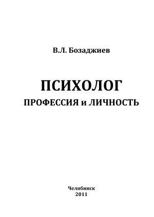 Психолог профессия и личность