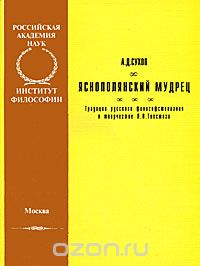 Яснополянский мудрец. Традиции русского философствования в творчестве Л. Н. Толстого