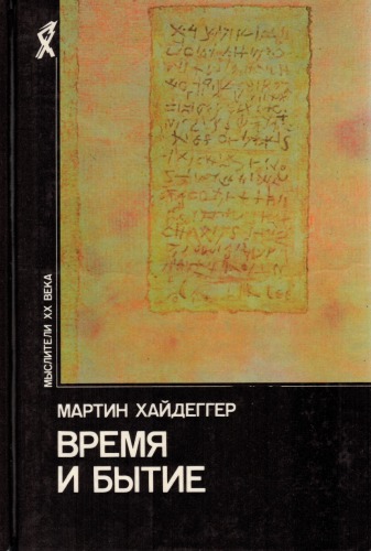 Время и бытие: статьи и выступления