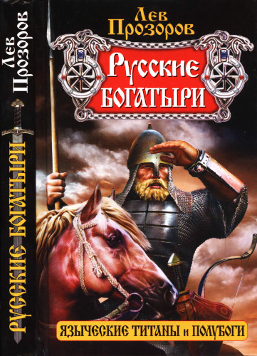 Русские богатыри — языческие титаны и полубоги