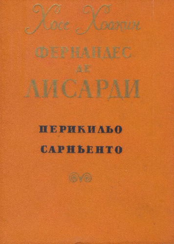 Перикильо Сарньенто