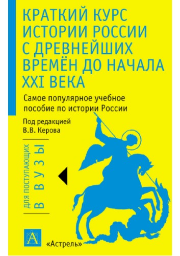 Краткий курс истории России с древнейших времен до начала XXI века