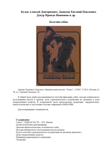 Болезни собак, справочник