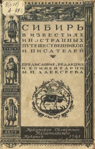 Сибирь в известиях западноевропейских путешественников и писателей. XIII-XVII