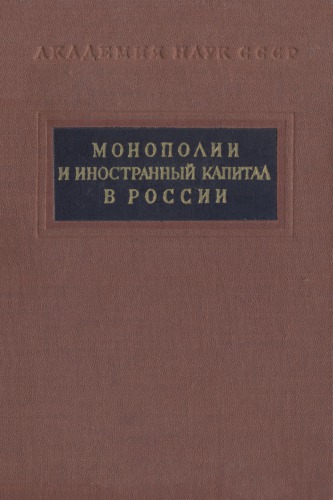 Монополии и иностранный капитал в России