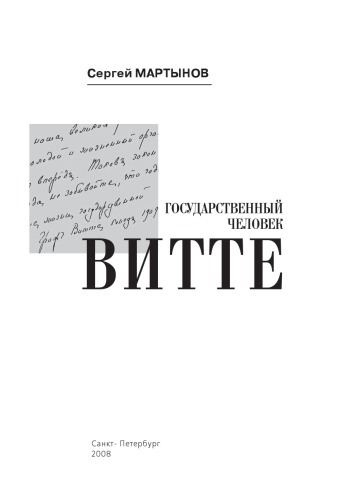 Государственный человек Витте