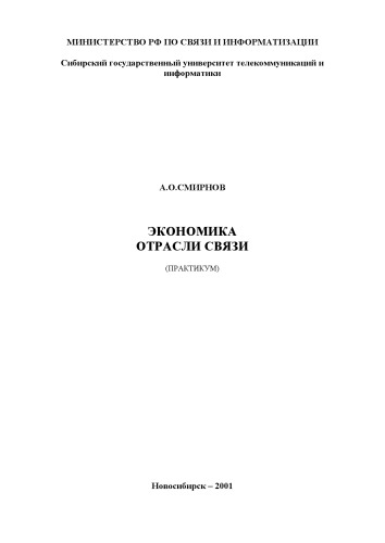 Экономика отрасли связи. Практикум