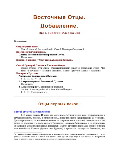 Восточные Отцы