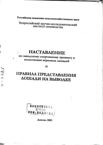 Наставление по заводскому спортивному тренингу и испытанию племенных лошадей. Правила представления лошадей на выводке
