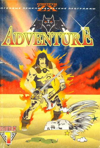 Adventure - игровые приключенческие программы. Выпуск 1