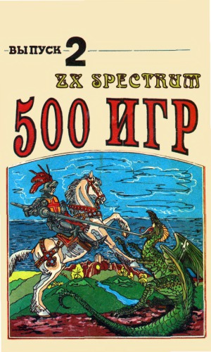 500 игр ZX Spectrum. Выпуск 2
