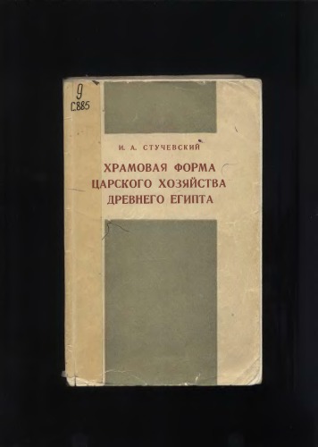 Храмовая форма царского хозяйства Древнего Египта