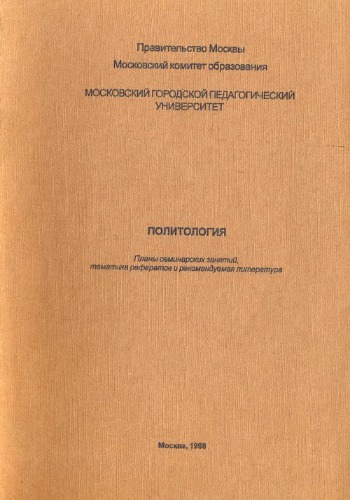 Политология. Планы семинарских занятий