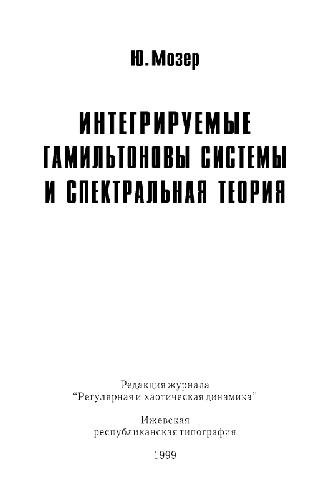 Интегрируемые гамильтоновы системы и спектральная теория
