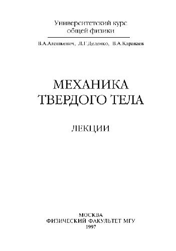 Механика твёрдого тела