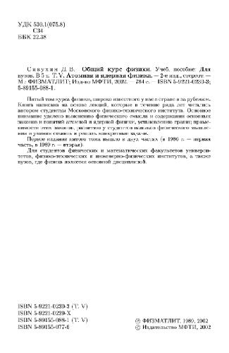 Общий курс физики. Атомная и ядерная физика