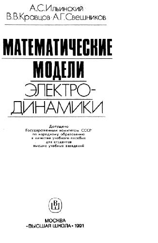 Математические модели электродинамики [Учеб. пособие для вузов]