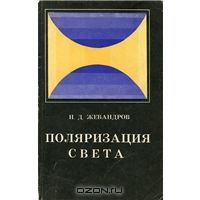 Поляризация света