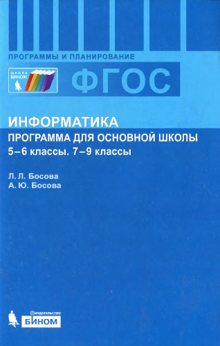 Информатика. 5-6 классы. 7-9 классы. Программа для основной школы
