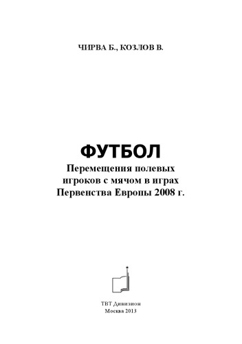 Футбол. Перемещения полевых игроков с мячом в играх Первенства Европы 2008 г.