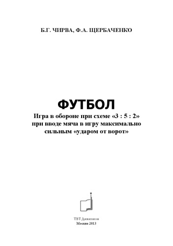 Футбол. Игра в обороне при схеме «3 5 2» при вводе мяча в игру максимально сильным «ударом от ворот»