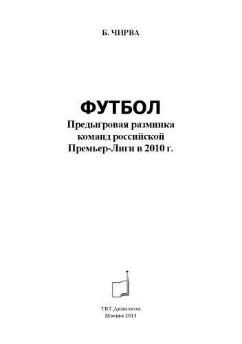 Футбол. Предыгровая разминка команд российской Премьер-Лиги в 2010 г.
