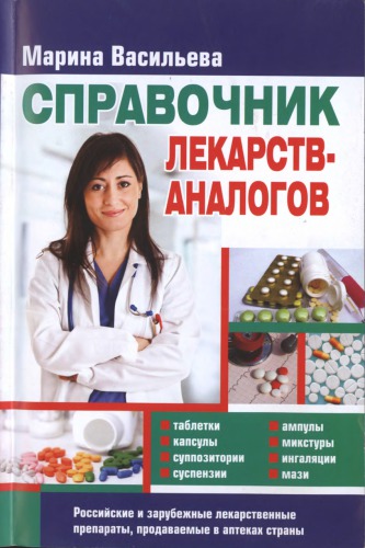 Справочник лекарств-аналогов