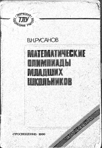 Математические олимпиады младших школьников