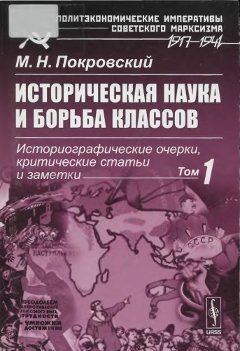 Историческая наука и борьба классов