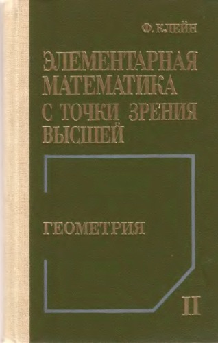 Элементарная математика с точки зрения высшей
