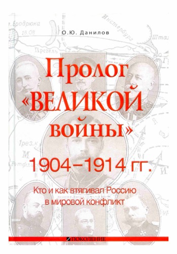 Пролог Великой войны 1904-1914 гг. Кто и как втягивал Россию в мировой конфликт