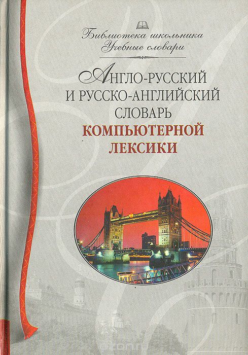 Англо-русский и русско-английский словарь компьютерной лексики