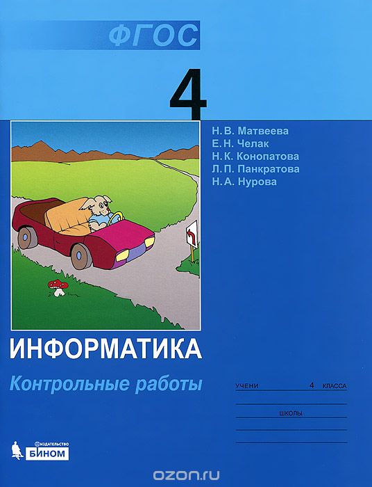 Информатика. 4 класс. Контрольные работы