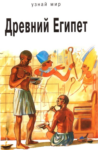 Древний Египет