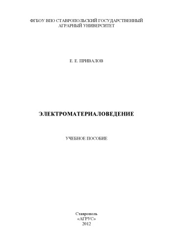 Электроматериаловедение : учебное пособие