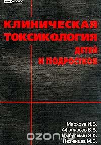 Клиническая токсикология детей и подростков: В 2 тт: Т. 1: Учебное пособие