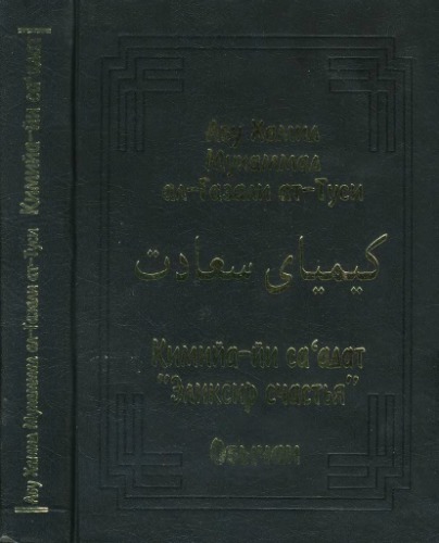 Кимийа-йи са'адат. "Эликсир счастья". Обычаи