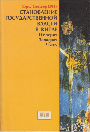 Становление государственной власти в Китае. Империя Западная Чжоу