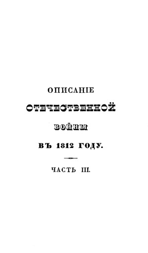 Описание отечественной войны в 1812 году
