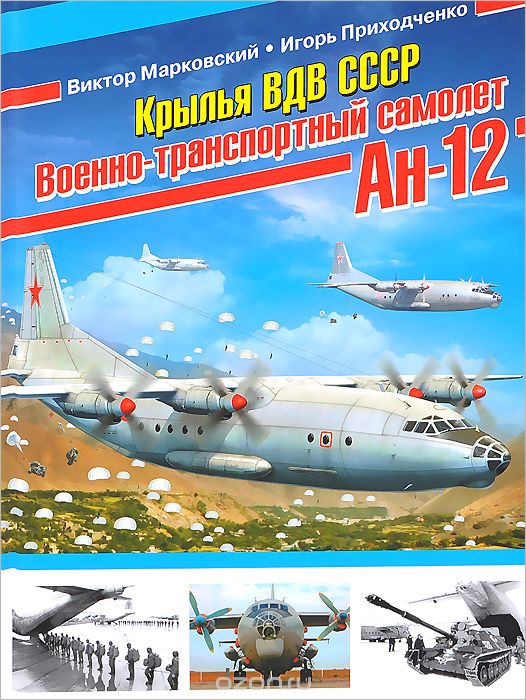 Крылья ВДВ СССР. Военно-транспортный самолет Ан-12
