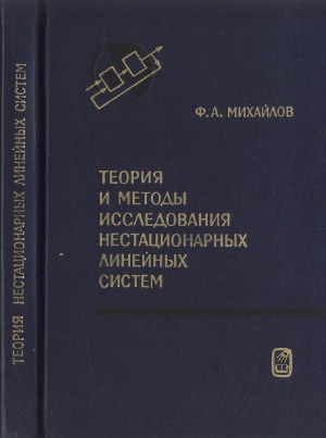 Теория и методы исследования нестационарных линейных систем