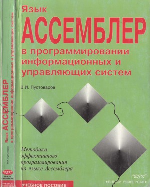 Язык Ассемблера в программировании информационных и управляющих систем