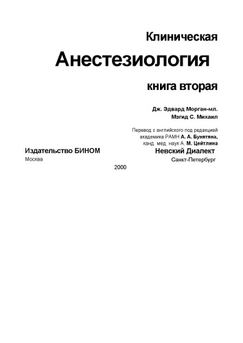 Клиническая анестезиология. Книга 2