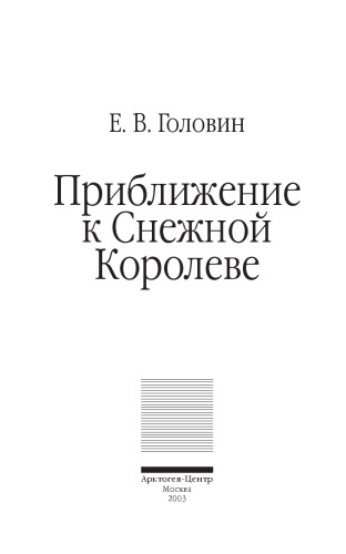 Приближение к Снежной Королеве