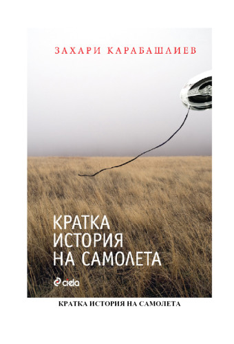 Кратка история на самолета